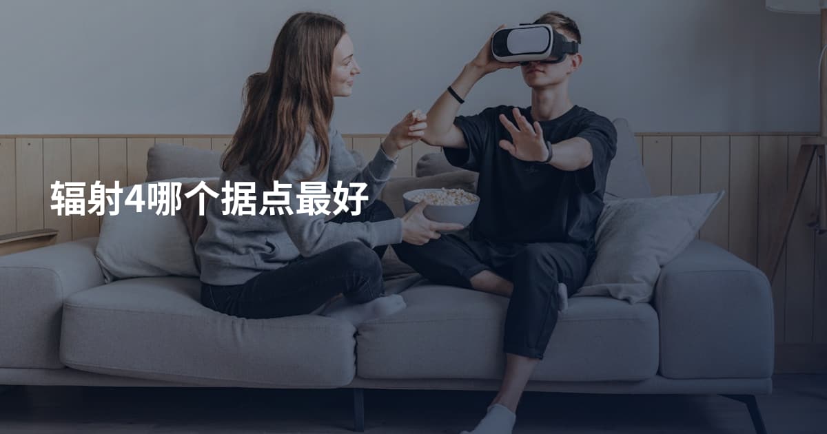 辐射4哪个据点最好