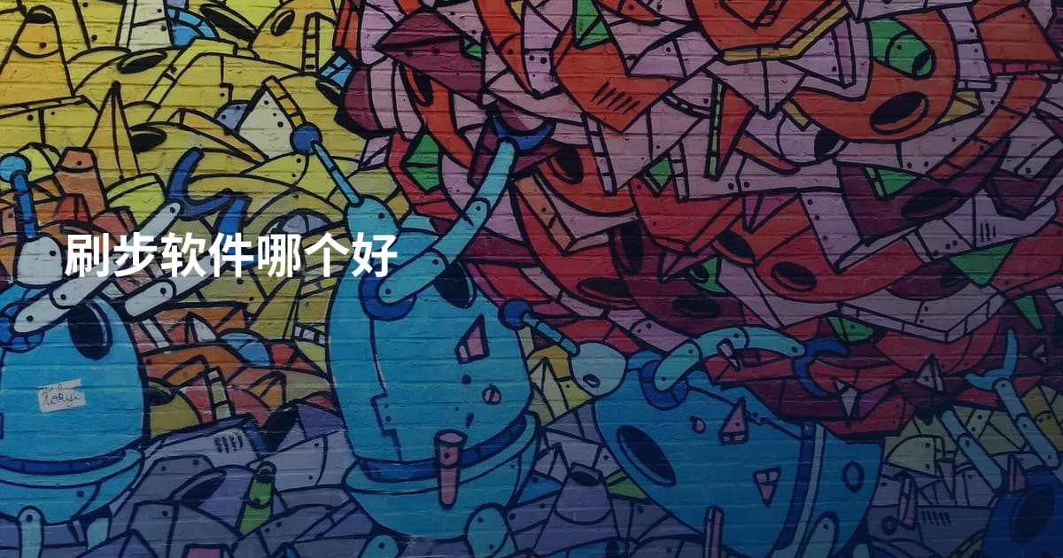 刷步软件哪个好