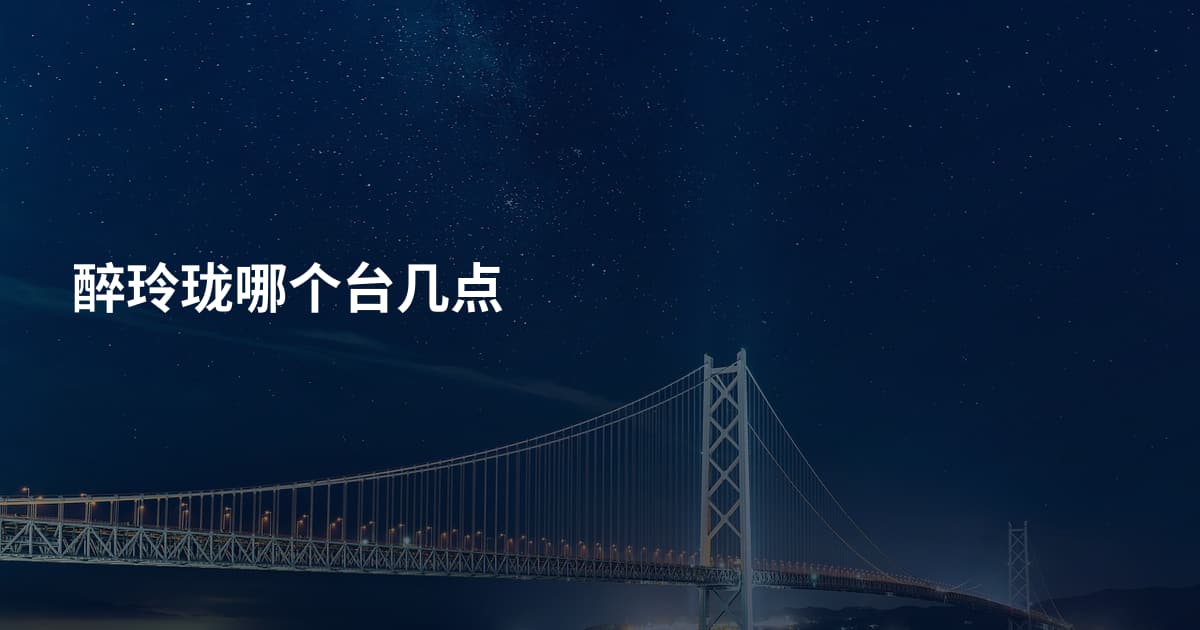 醉玲珑哪个台几点