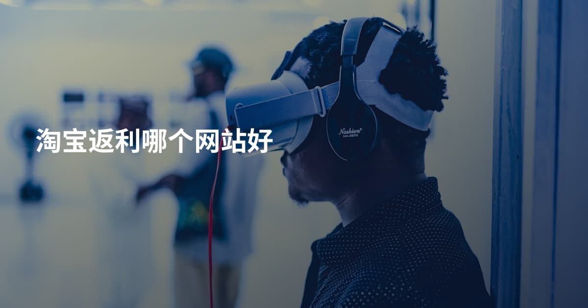 淘宝返利哪个网站好