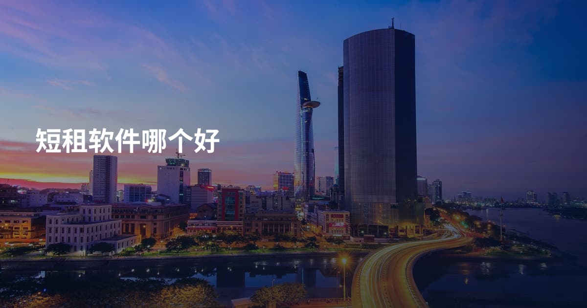 短租软件哪个好