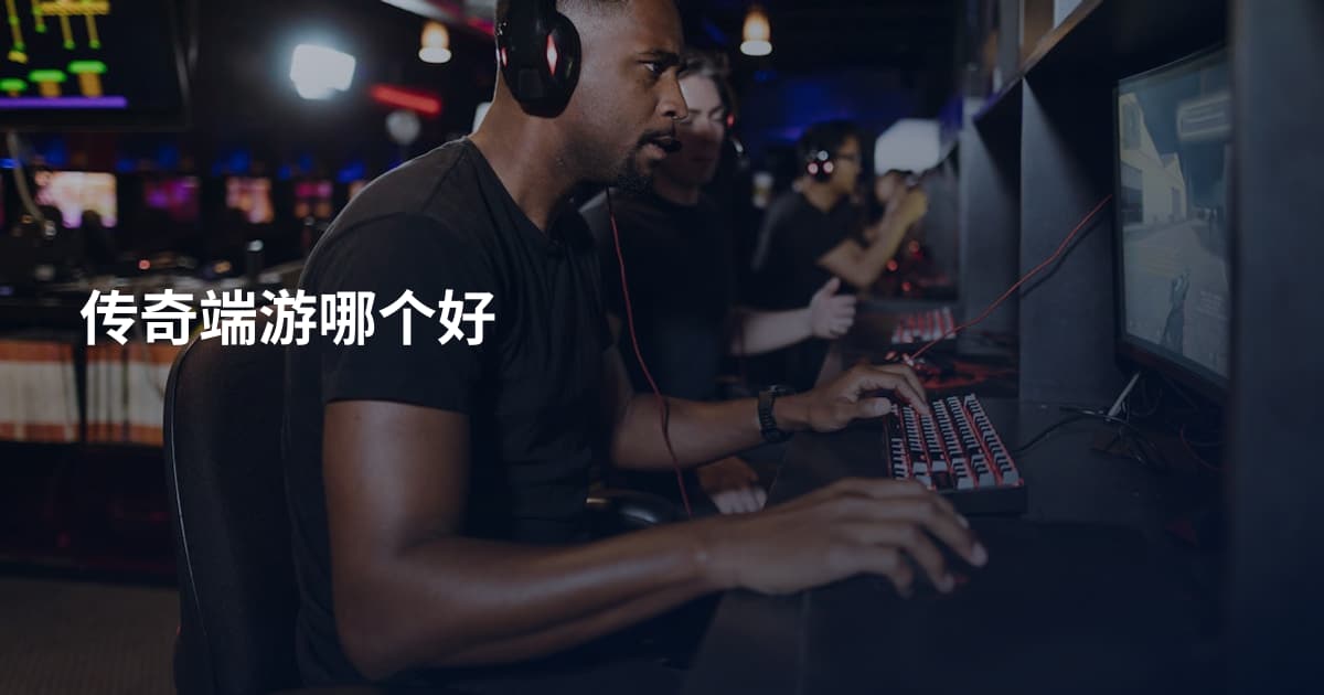传奇端游哪个好