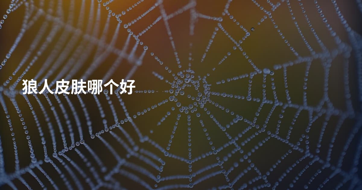 狼人皮肤哪个好
