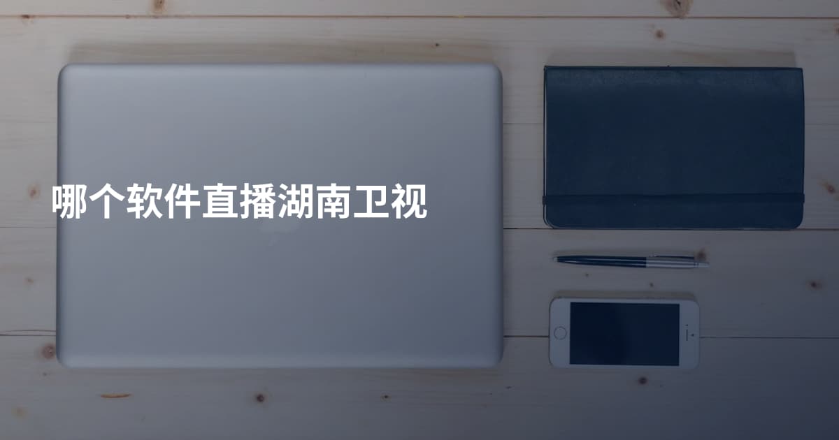 哪个软件直播湖南卫视