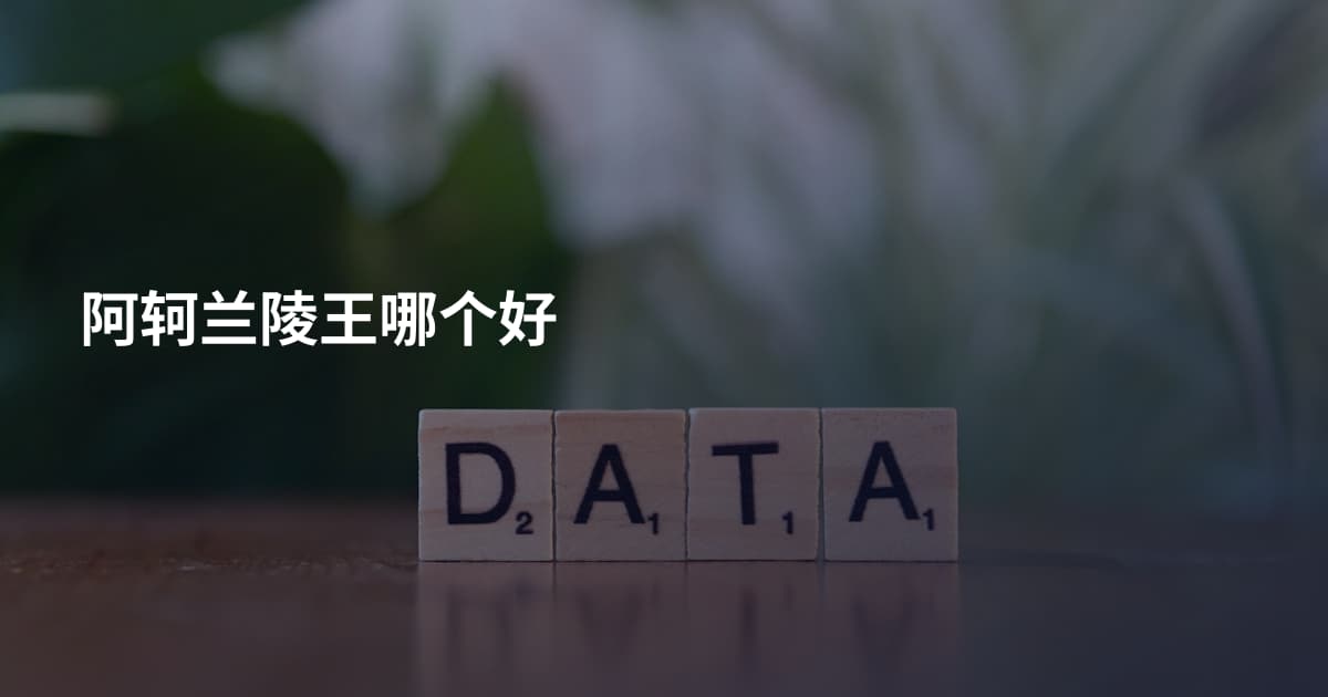 阿轲兰陵王哪个好