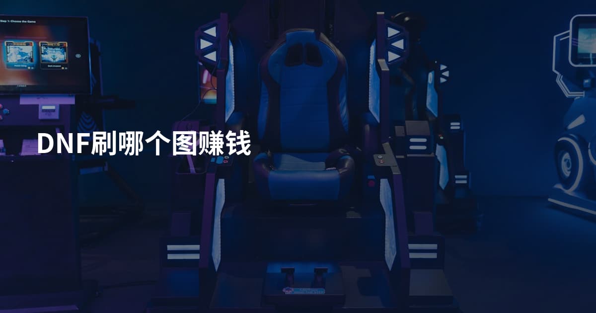 DNF刷哪个图赚钱