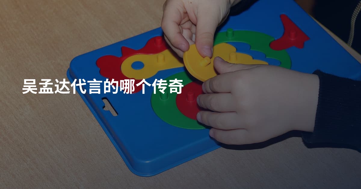 吴孟达代言的哪个传奇