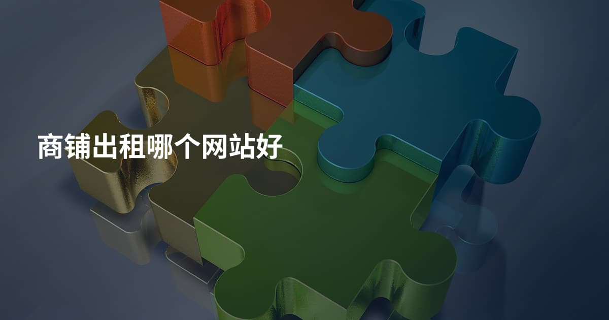 商铺出租哪个网站好