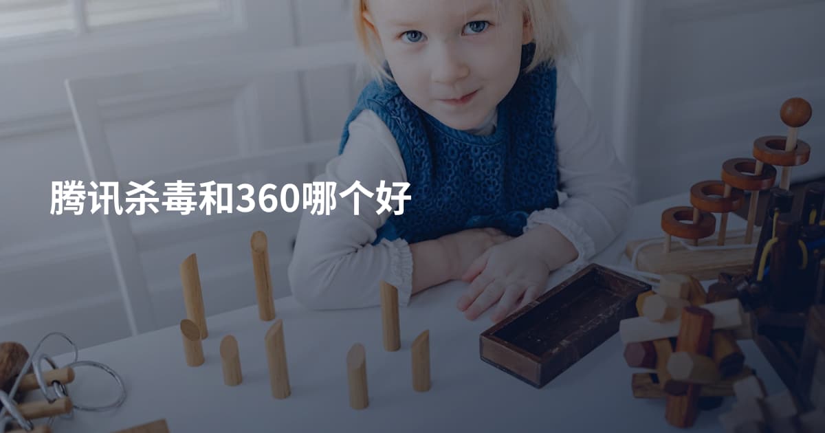 腾讯杀毒和360哪个好