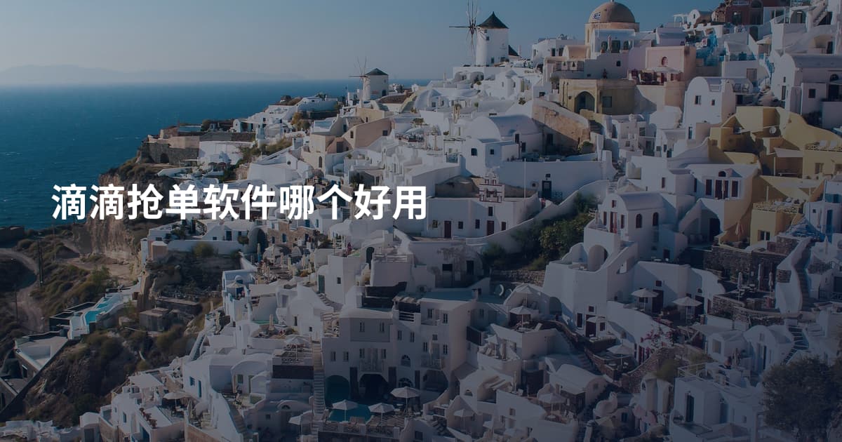 滴滴抢单软件哪个好用