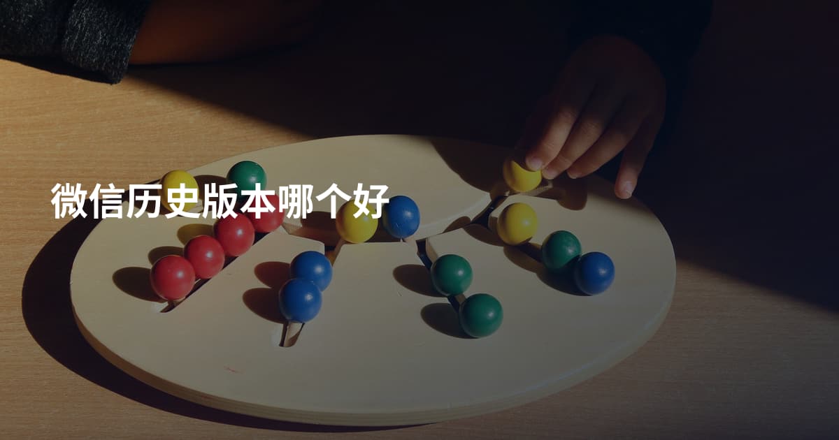 微信历史版本哪个好