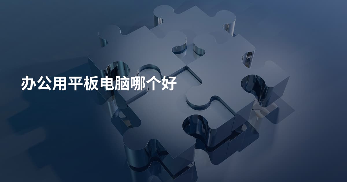 办公用平板电脑哪个好