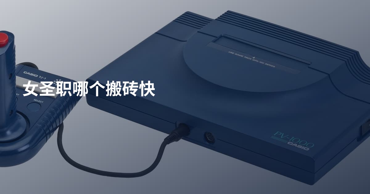 女圣职哪个搬砖快