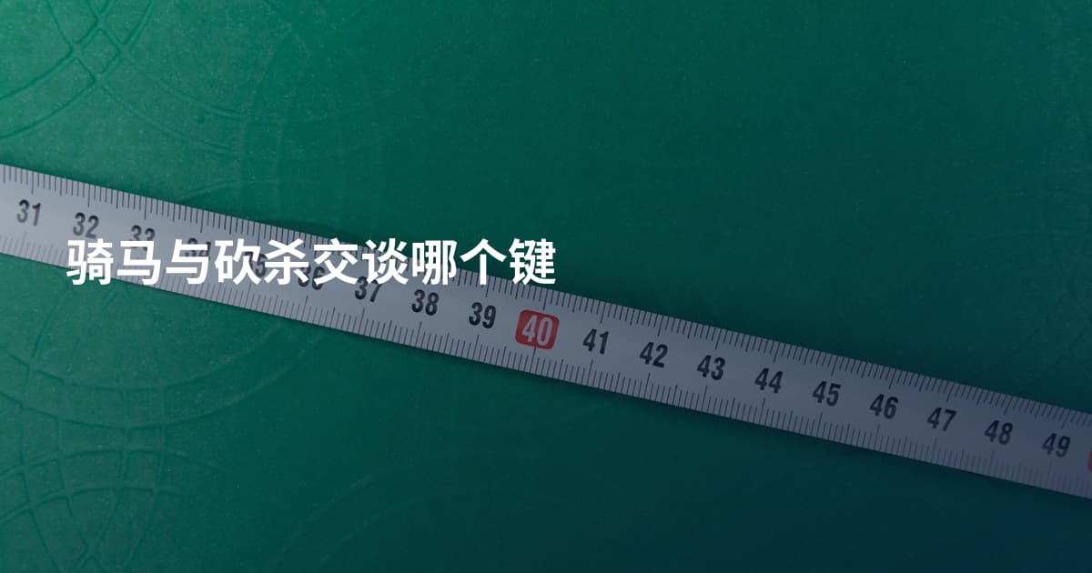 骑马与砍杀交谈哪个键