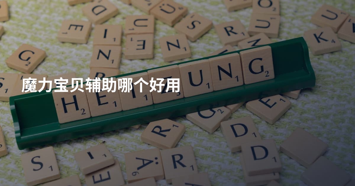 魔力宝贝辅助哪个好用