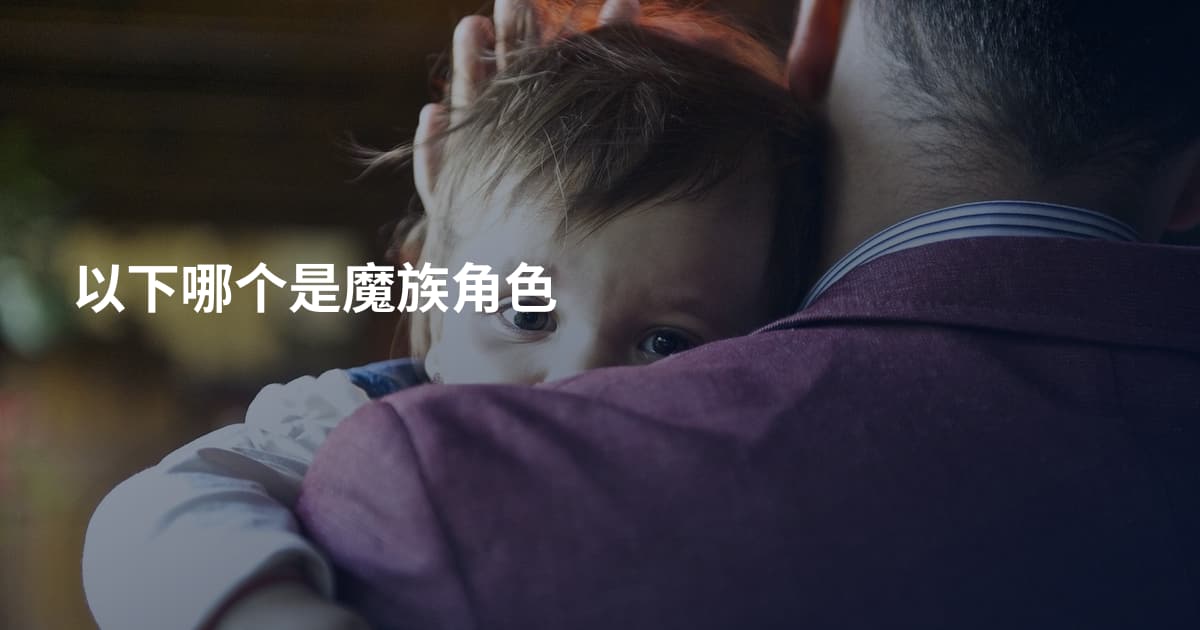 以下哪个是魔族角色