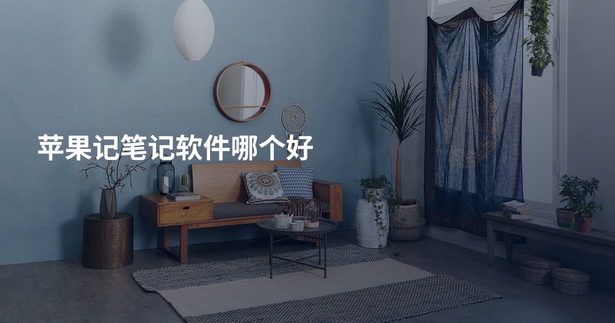 苹果记笔记软件哪个好