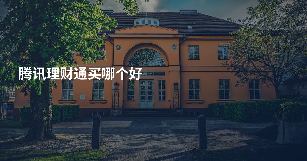 腾讯理财通买哪个好