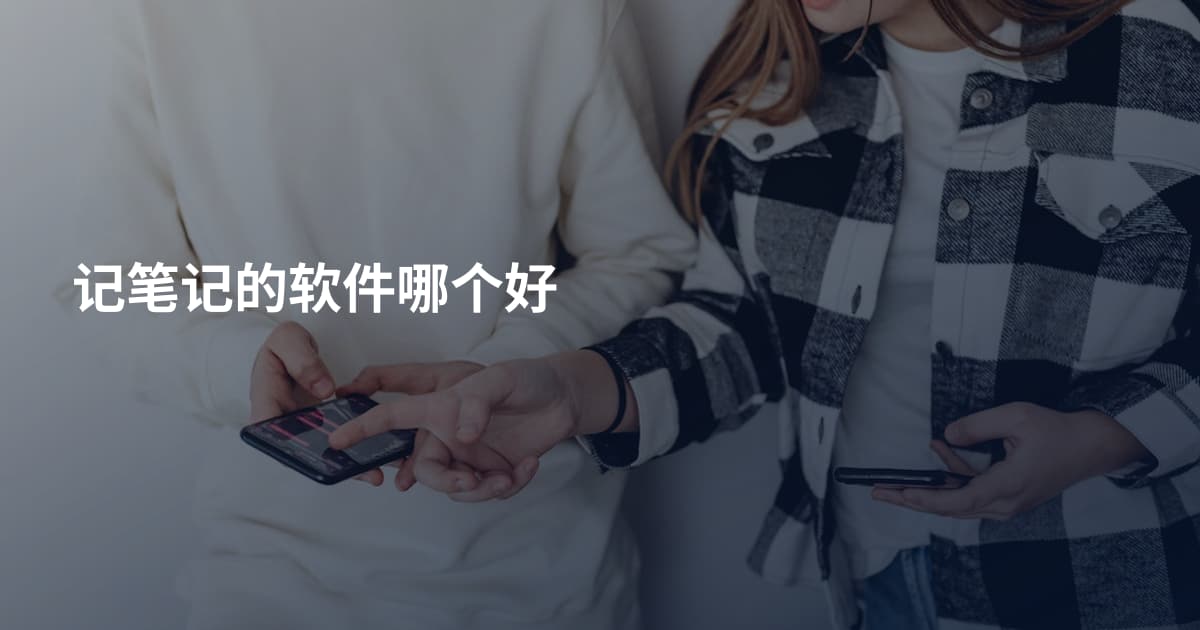 记笔记的软件哪个好
