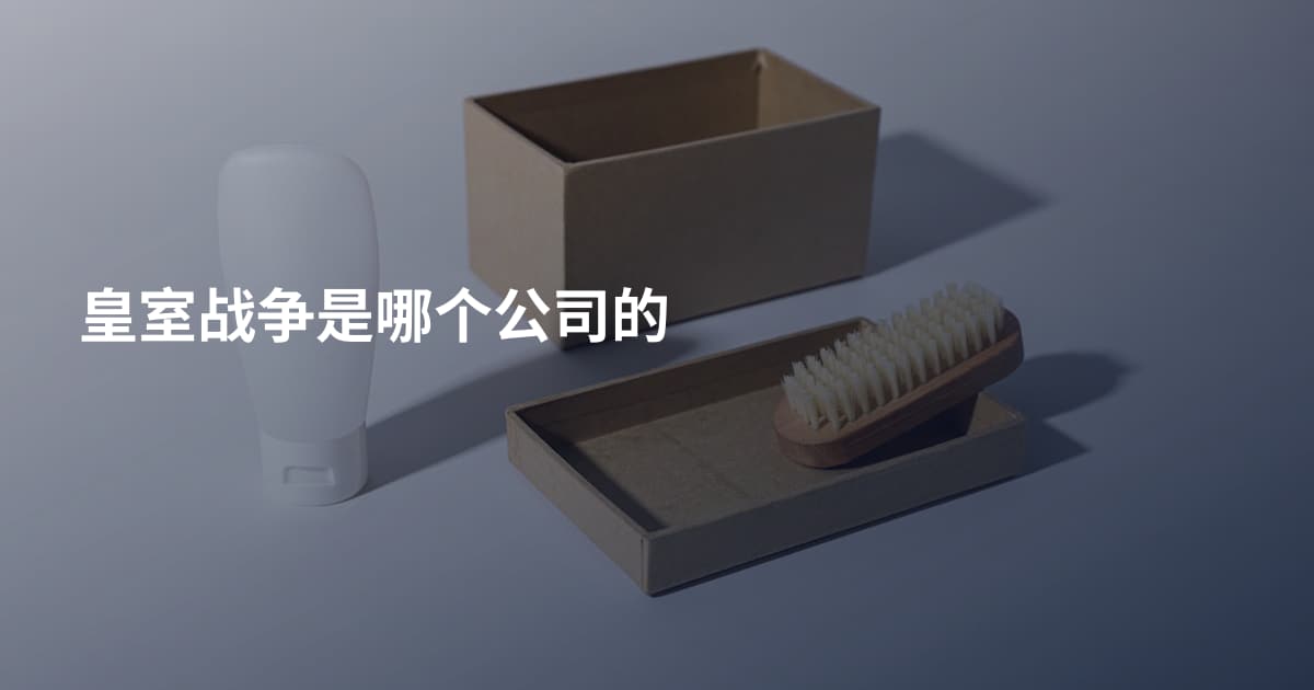 皇室战争是哪个公司的
