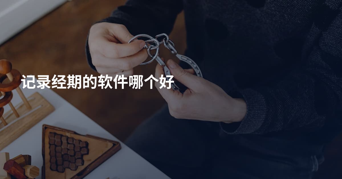 记录经期的软件哪个好
