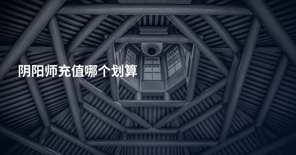 阴阳师充值哪个划算