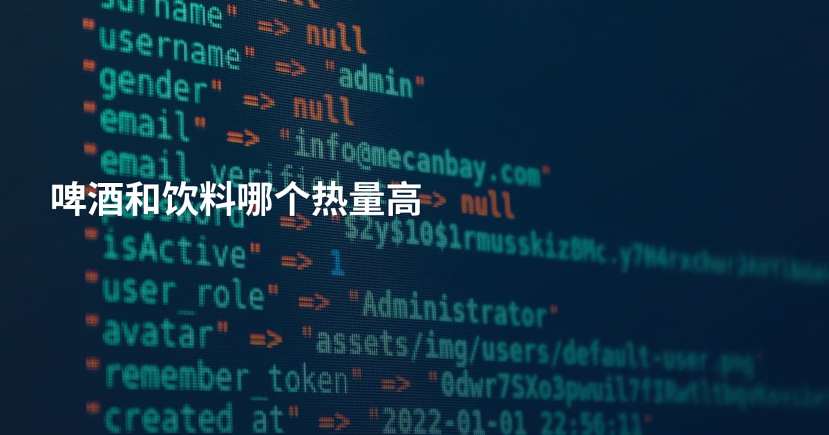 啤酒和饮料哪个热量高