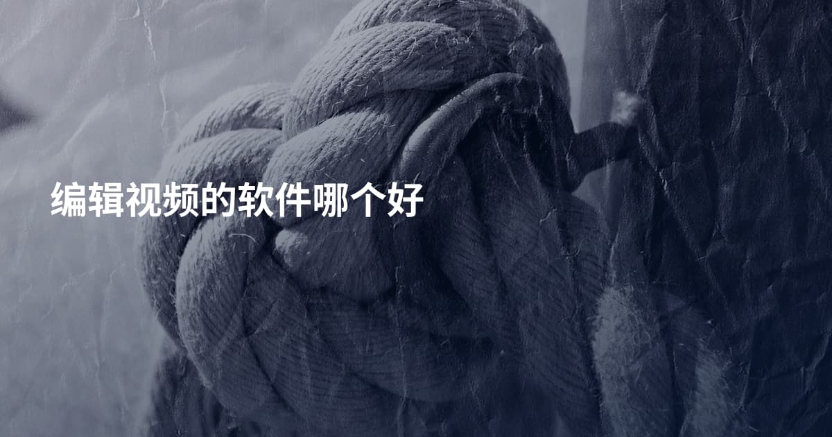 编辑视频的软件哪个好