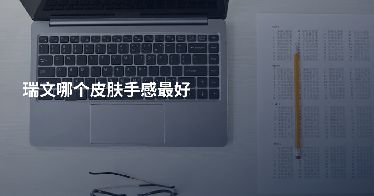 瑞文哪个皮肤手感最好