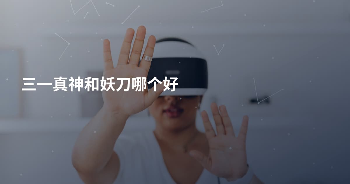 三一真神和妖刀哪个好