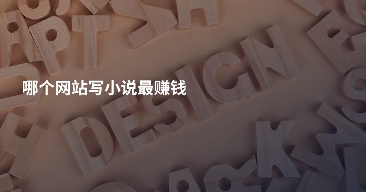 哪个网站写小说最赚钱
