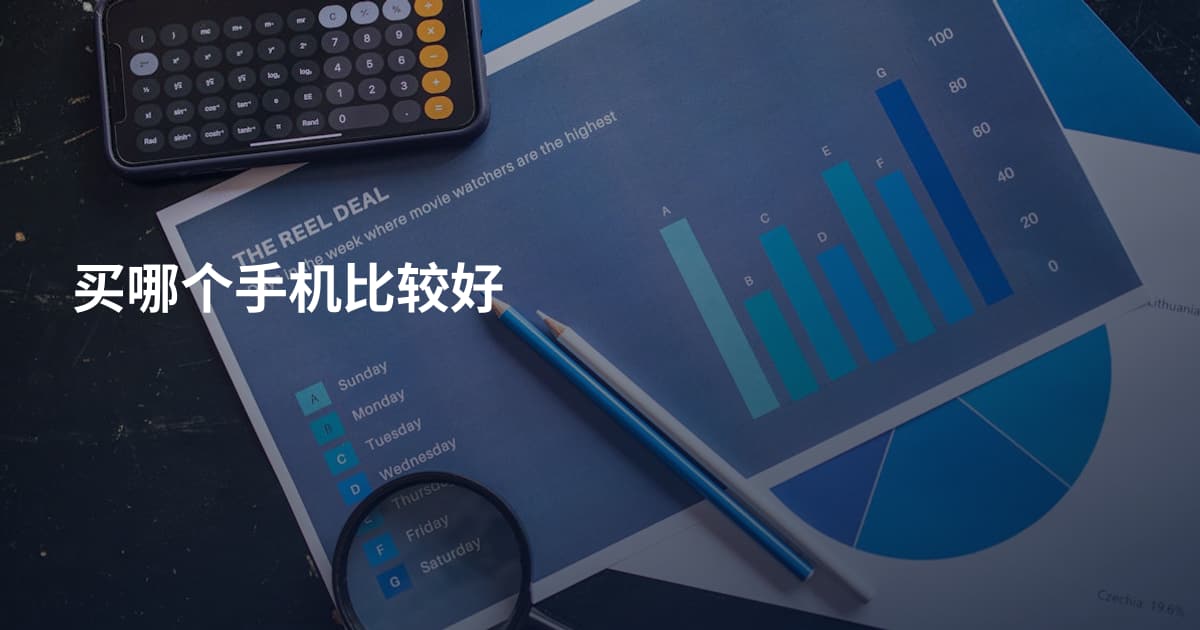 买哪个手机比较好