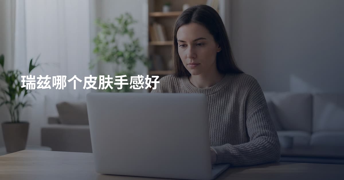 瑞兹哪个皮肤手感好