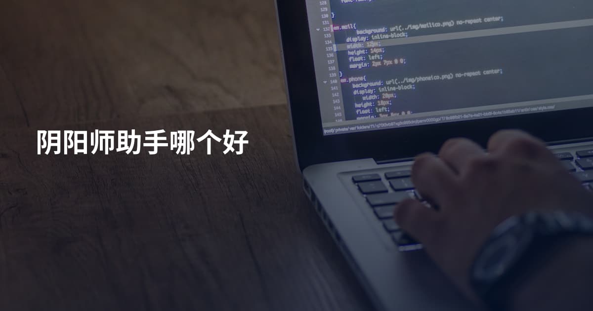 阴阳师助手哪个好