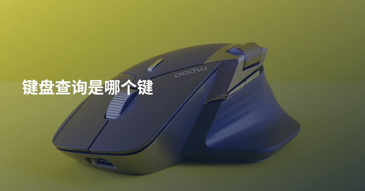 键盘查询是哪个键