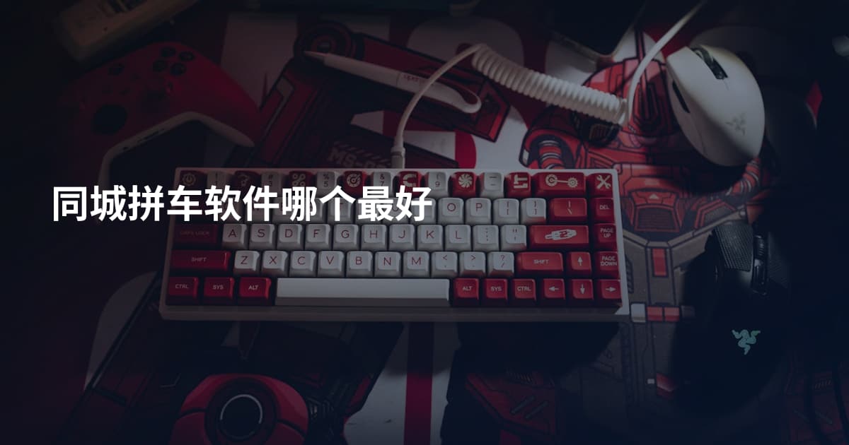 同城拼车软件哪个最好