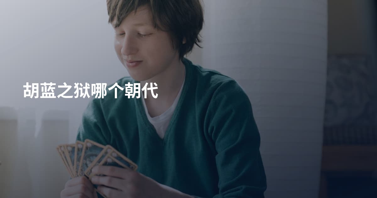 胡蓝之狱哪个朝代