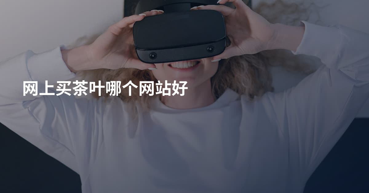 网上买茶叶哪个网站好