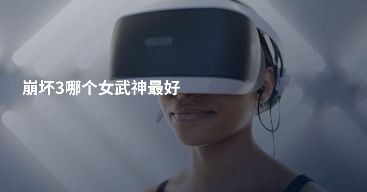 崩坏3哪个女武神最好