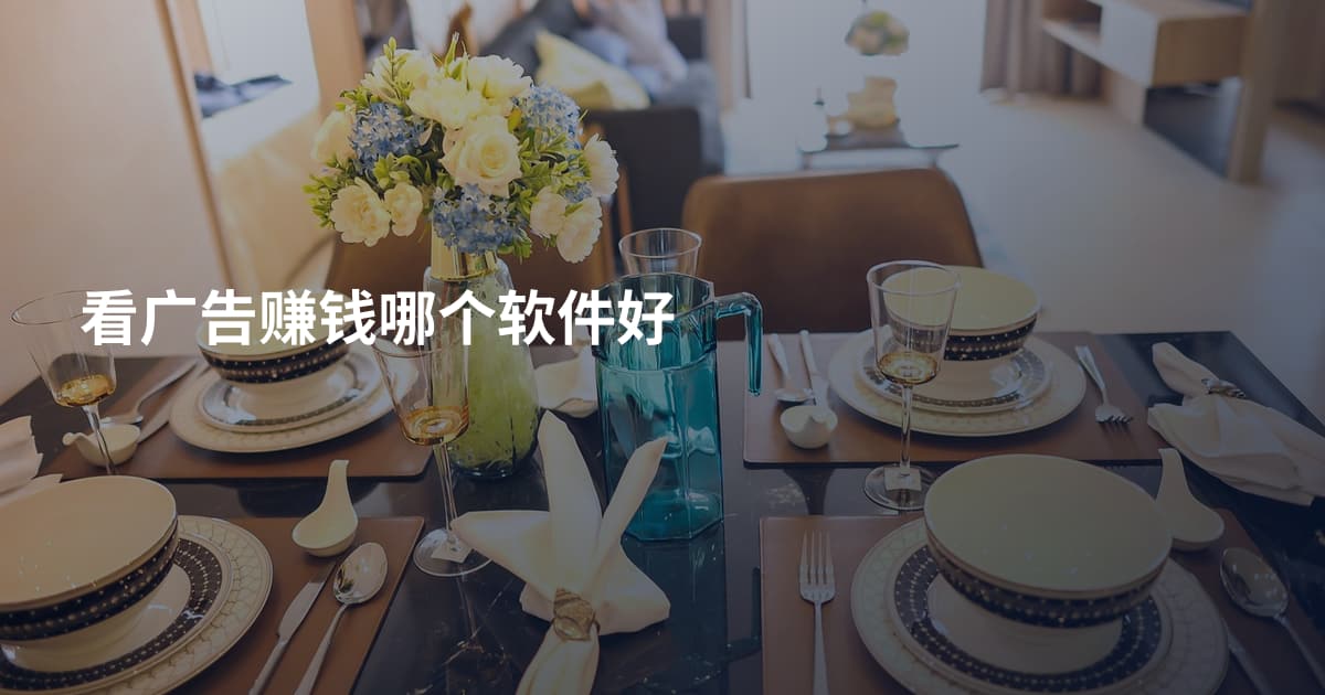 看广告赚钱哪个软件好