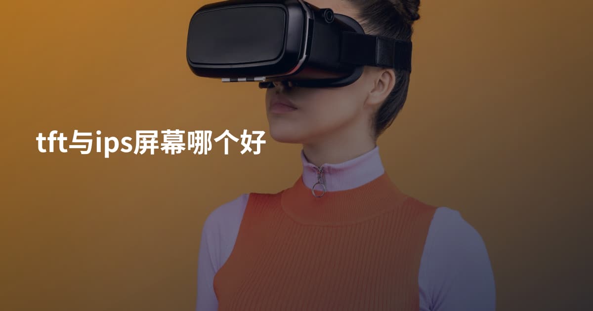 tft与ips屏幕哪个好