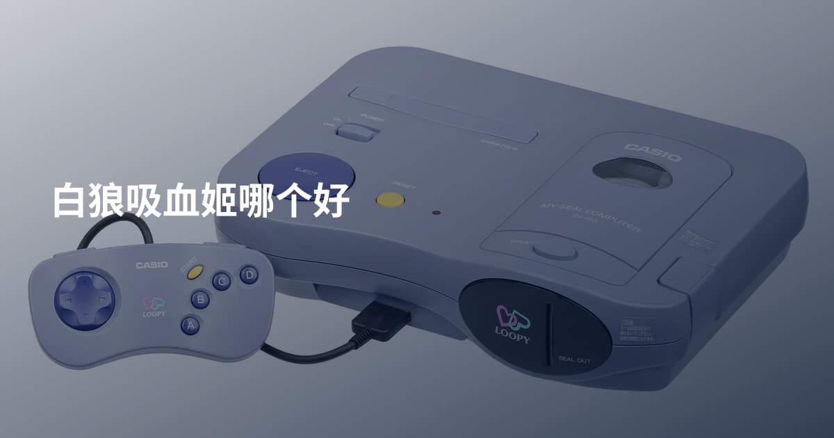 白狼吸血姬哪个好