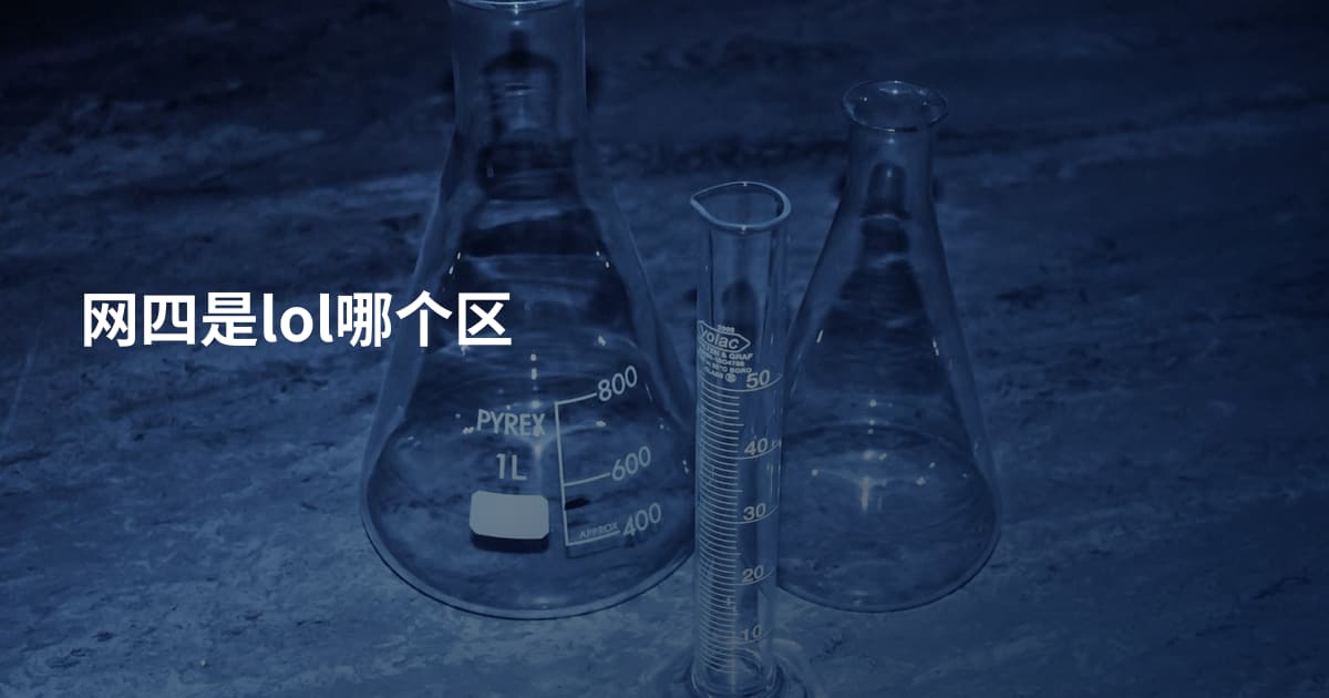 网四是lol哪个区