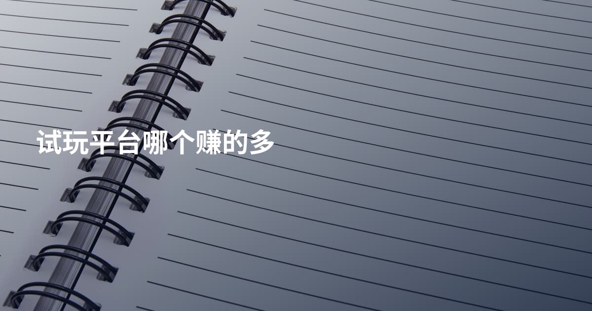 试玩平台哪个赚的多