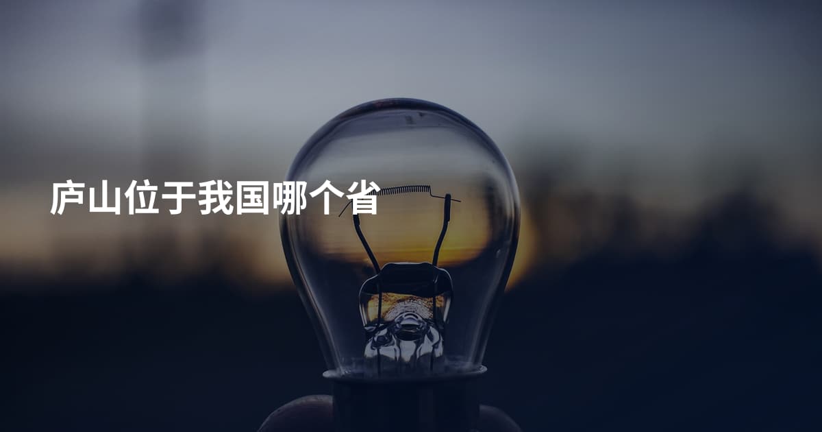 庐山位于我国哪个省