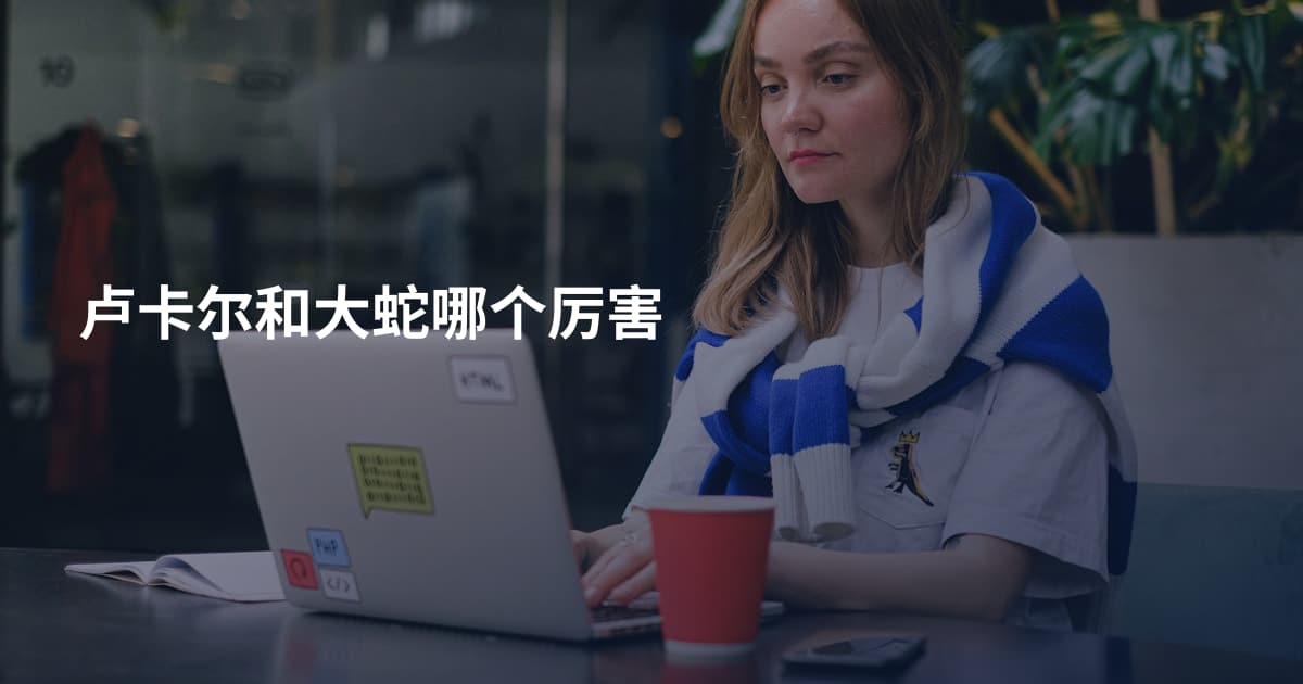 卢卡尔和大蛇哪个厉害