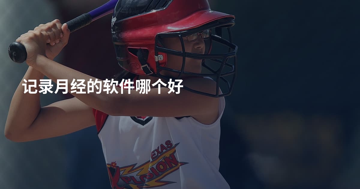 记录月经的软件哪个好