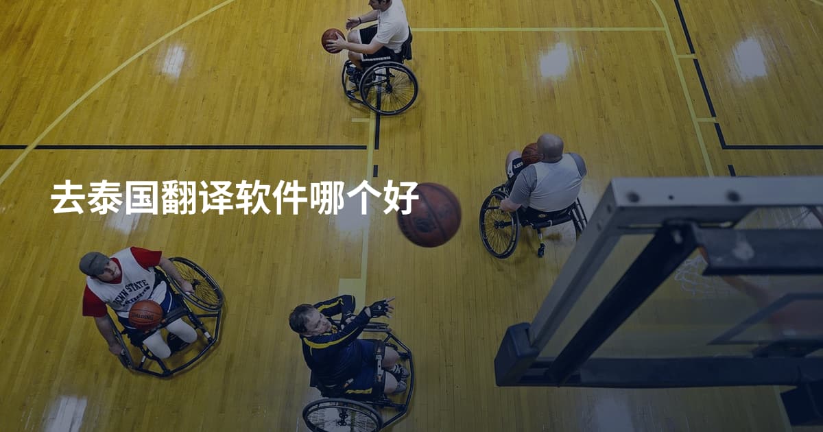 去泰国翻译软件哪个好