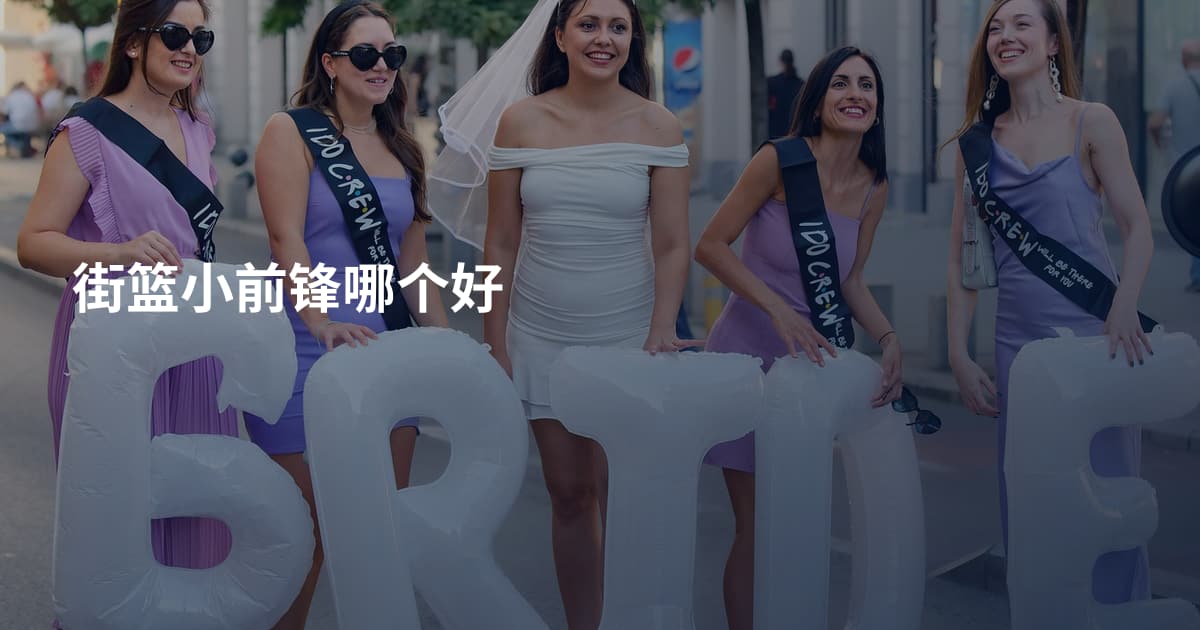 街篮小前锋哪个好