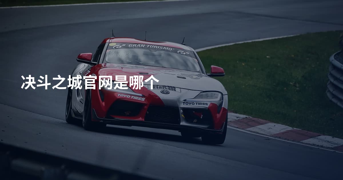 决斗之城官网是哪个